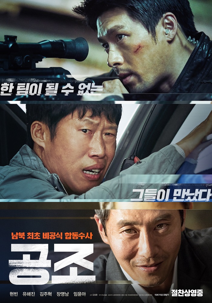[ 공조 1 ] 1080p FHD - 현빈 유해진 김주혁. 남북최초 비공식 합동수사