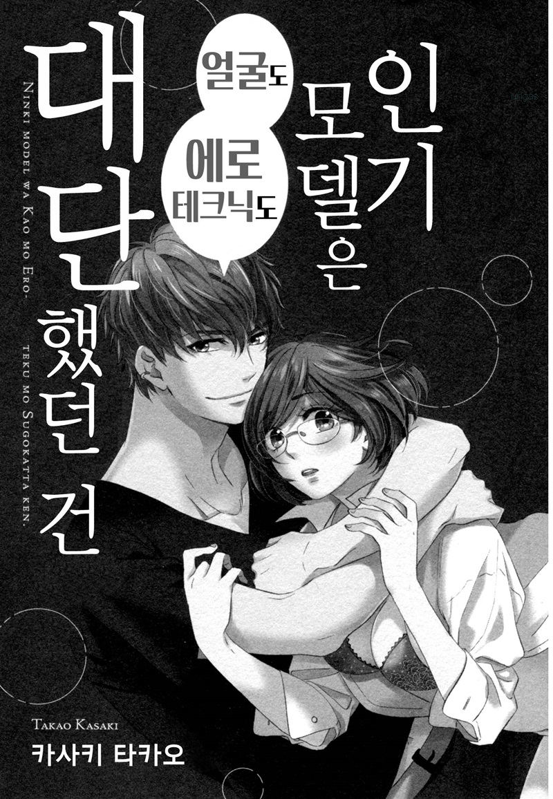 인기 모델은 얼굴도 에로테크닉도 대단했던 건 01-08b [완결]