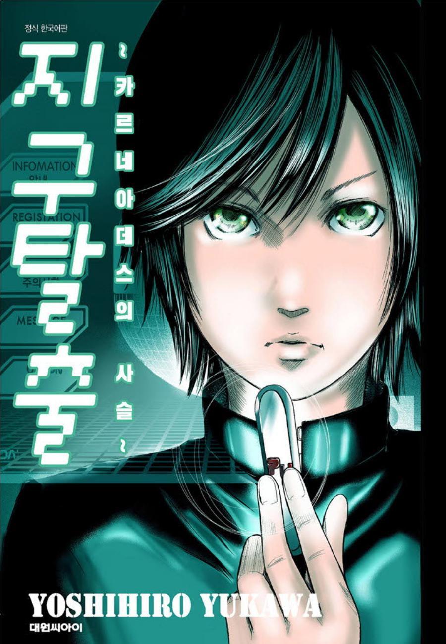 지구 탈출- 카르네아데스의 사슬 01-16 [완결] E북