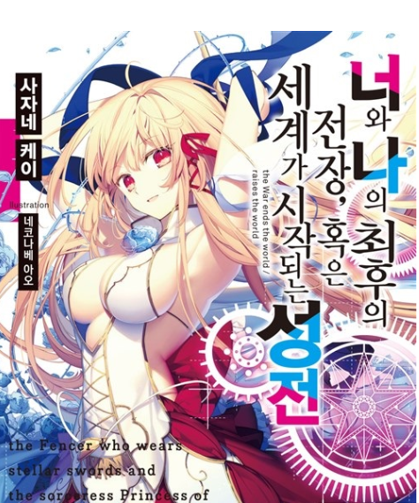 너와 나의 최후의 전장, 혹은 세계가 시작되는 성전 01-43 [완결]