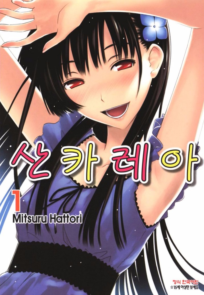 좀비녀 산카레아 01-11 [완결]