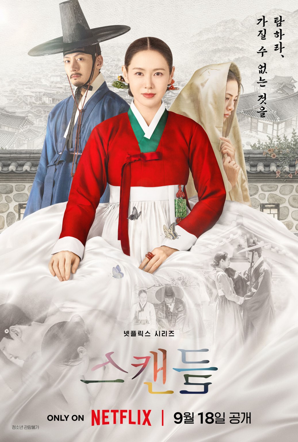 스캔들 시즌1 01화-08화 완결 한글자막 1080p 손예진 지창욱 나나