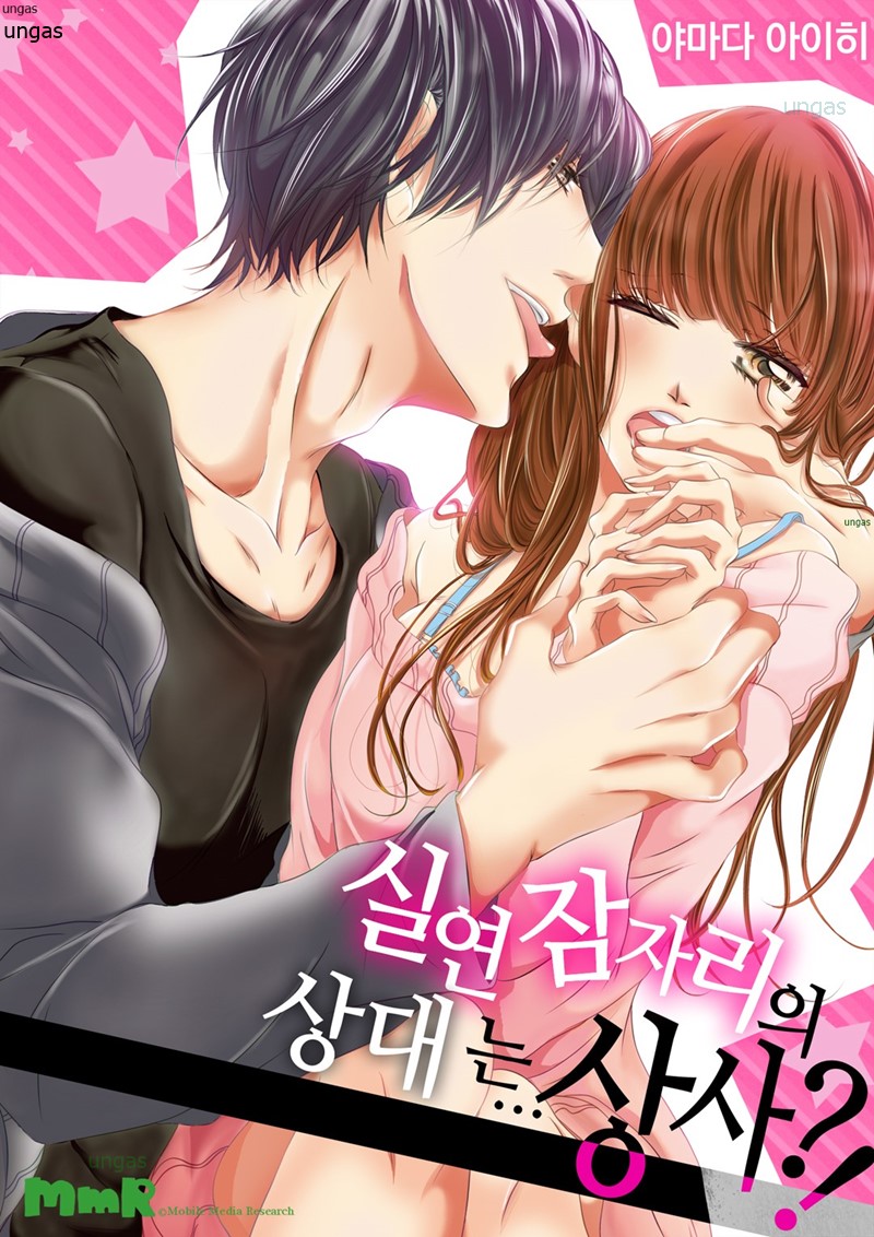 실연 잠자리의 상대는 상사 01-36 [완결]