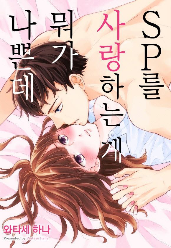 [완결] SP를 사랑하는 게 뭐가 나쁜데 1-12화 (순정)