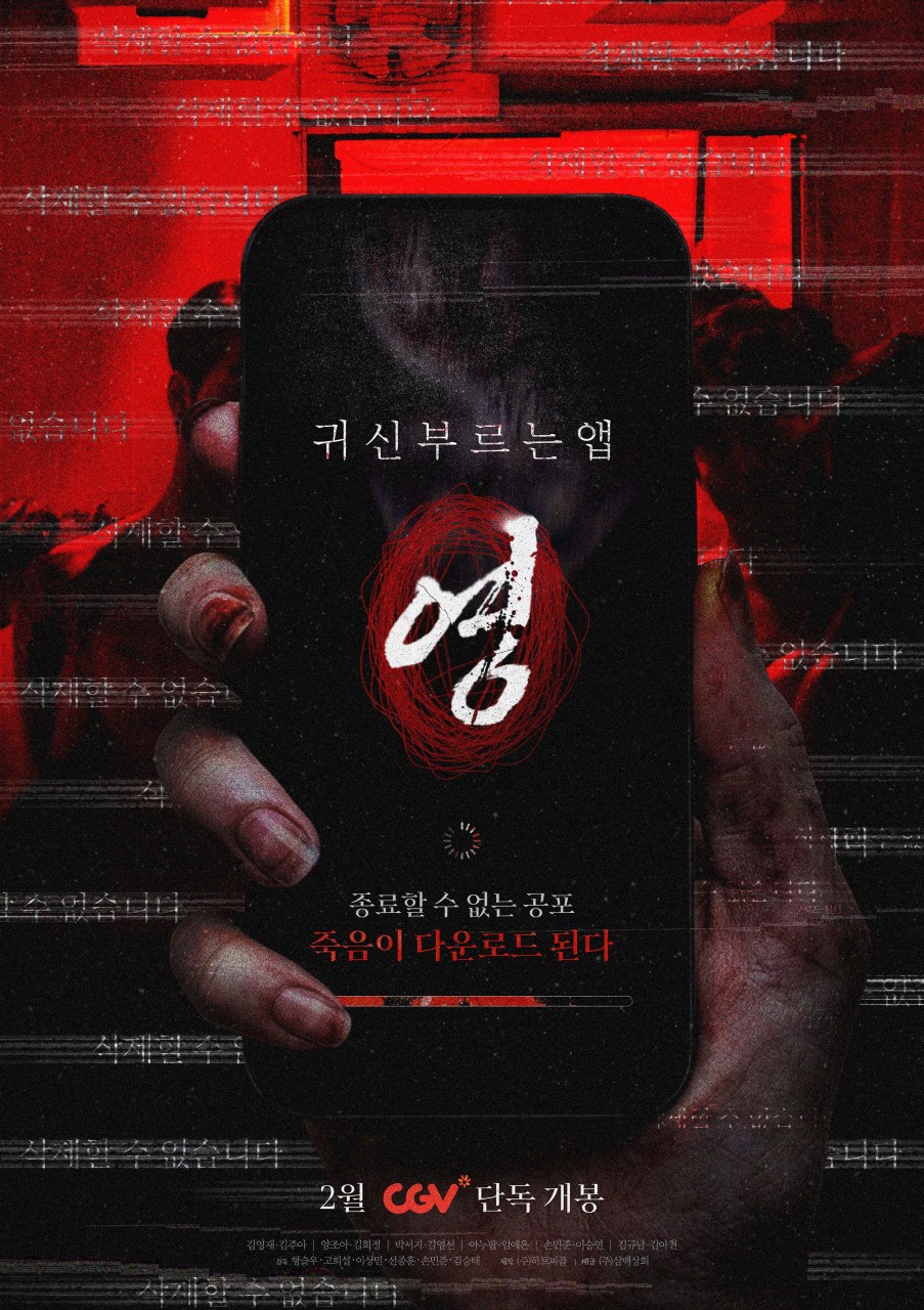 [ 귀신 부르는 앱 영 ] HD. 금기된 장소에서 위령제 봉인 풀었다가