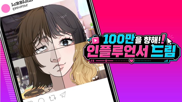 [NS] 100만을 향해 인플루언서 드림 Aim for 1 Million Influencer Dream