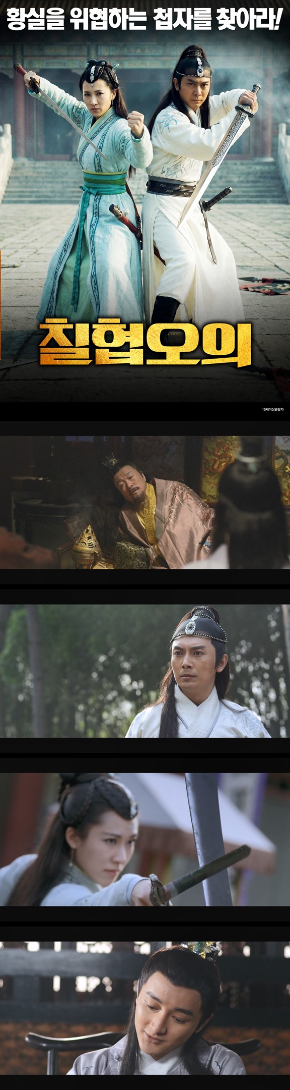 [칠협오의] 천장각의 비밀, 황제의 금기를 깨우다
