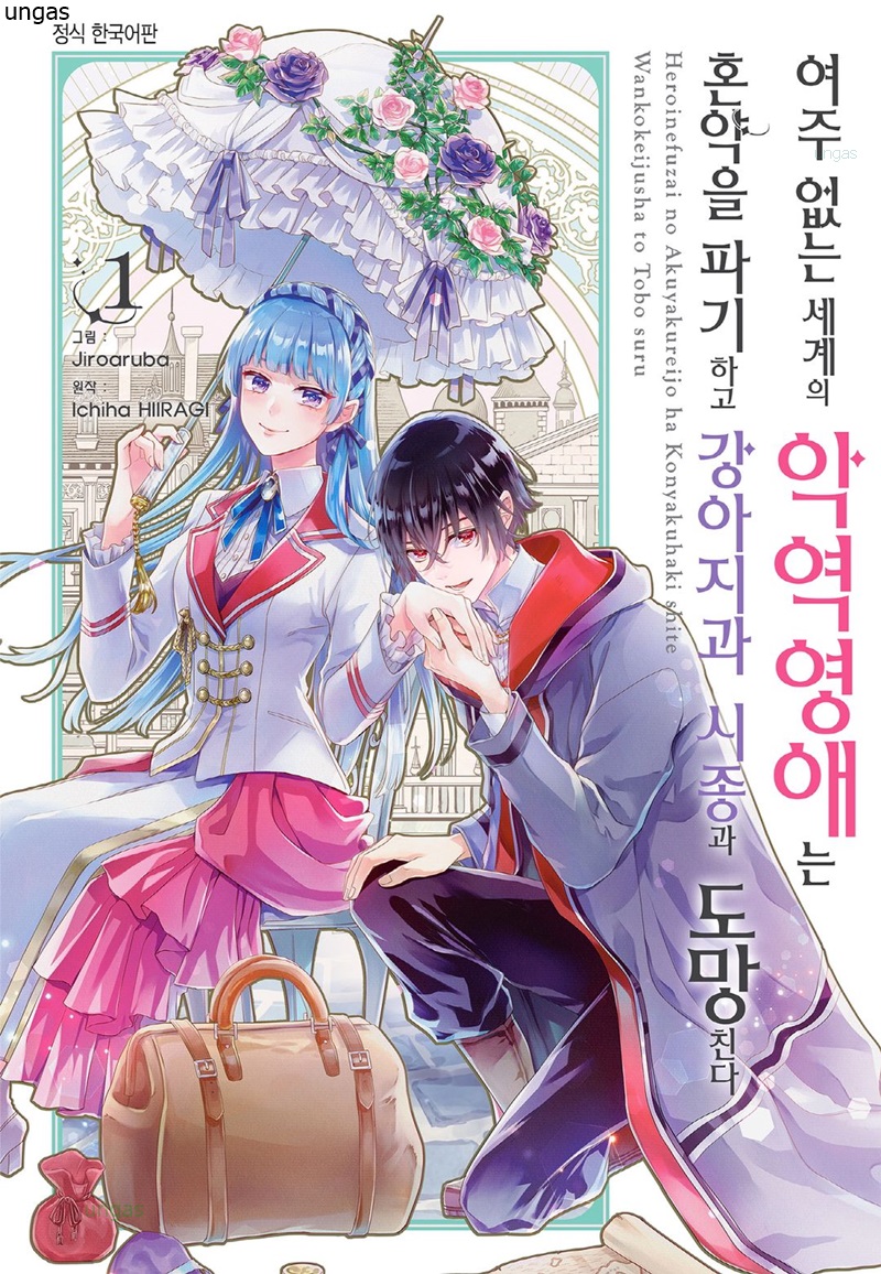 멍멍이 시종과 도망친다 01-57 [완결]