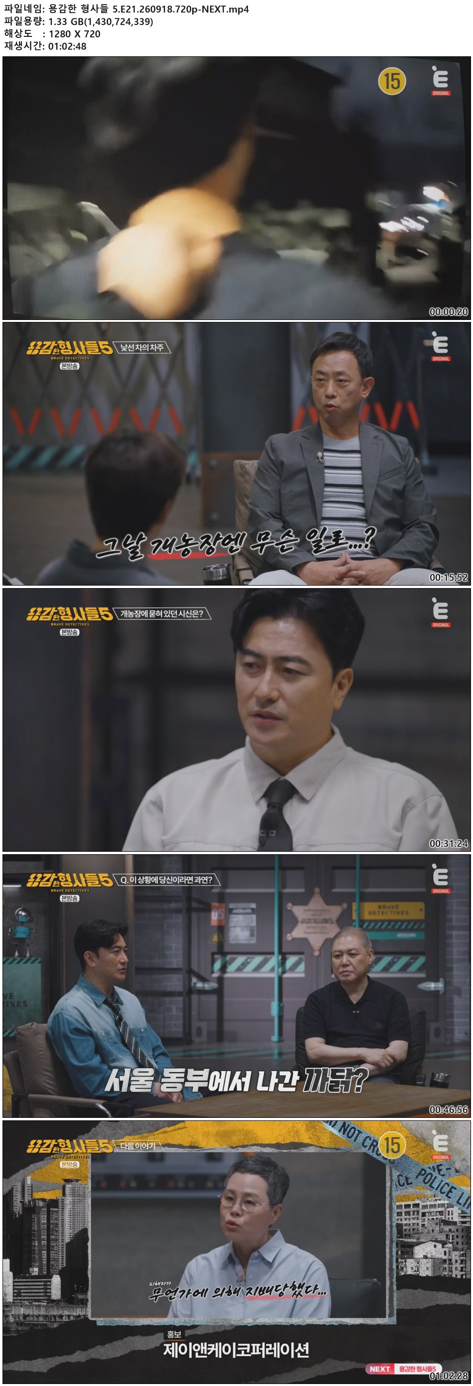 용감한 형사들 5.E21.260918.720p-NEXT