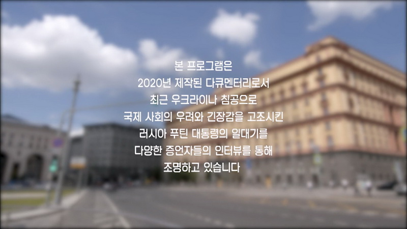세상의 모든 다큐 2020 푸틴, KGB요원에서 대통령까지 3부작 몰아보기