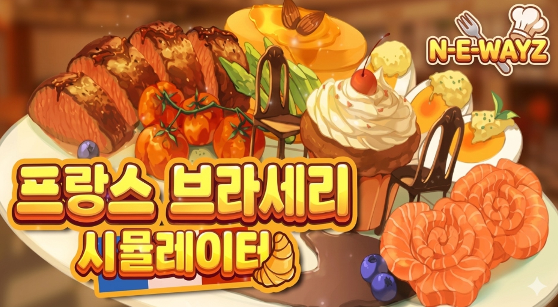 [NEWAYZ] 프랑스 브라세리 시뮬레이터 (v1.0)