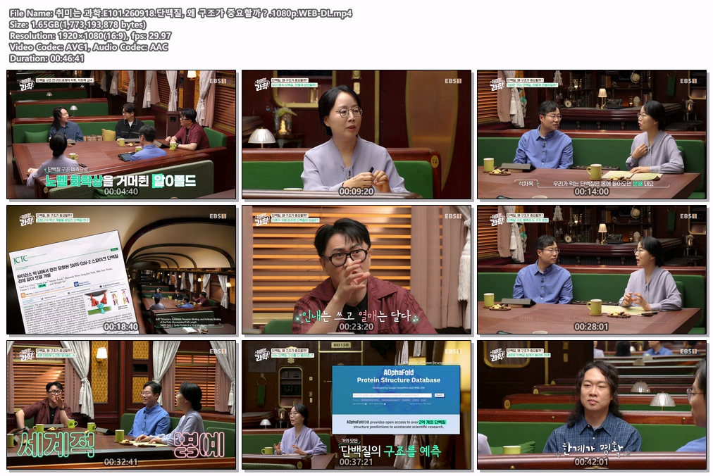 취미는 과학.E101.260918.단백질, 왜 구조가 중요할까？.1080p.WEB-DL