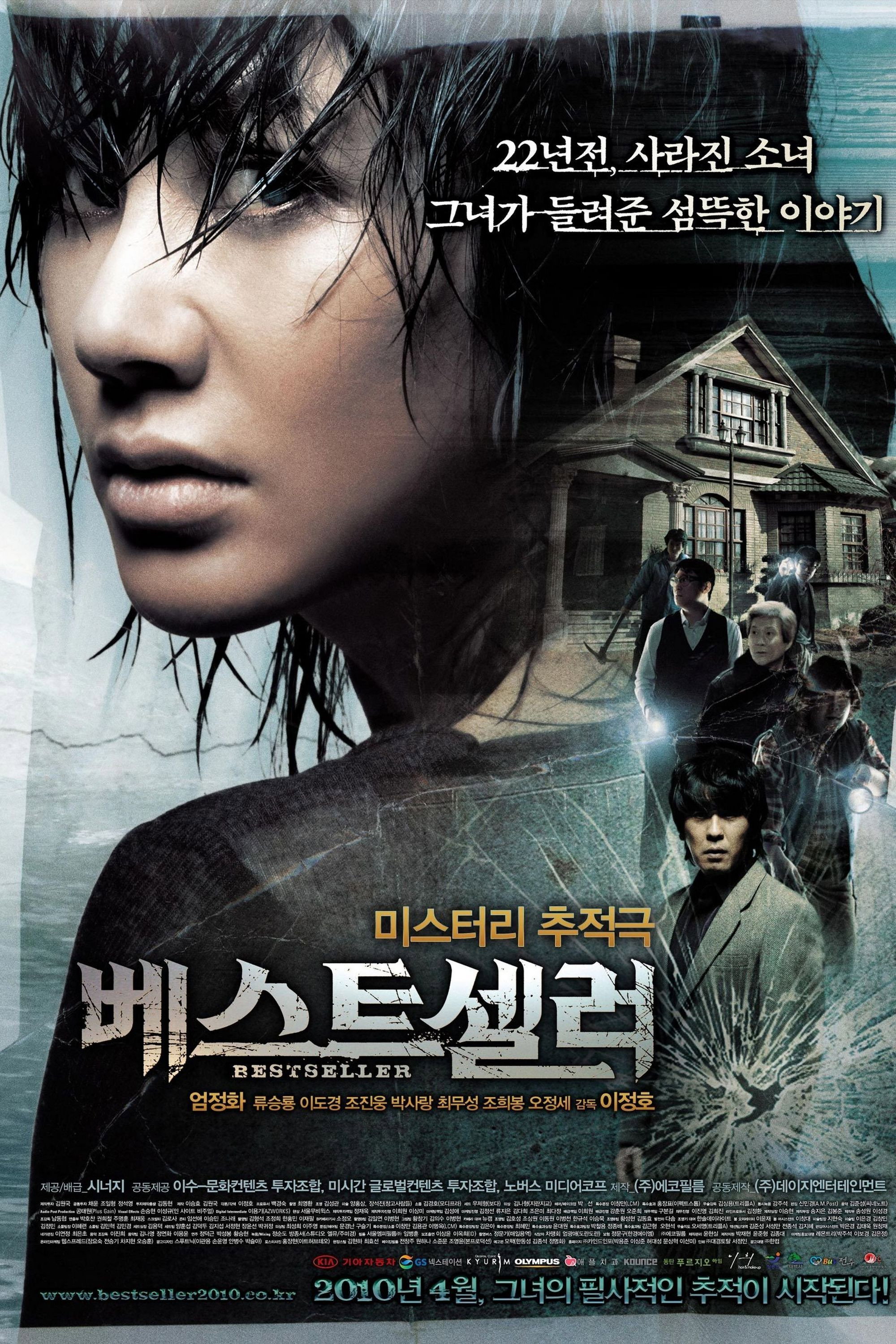 22년전, 사라진 소녀 그녀가 들려준 섬뜩한 이야기 미스터리 추적극 베스트셀러 엄정화 류승룡 이도경 조진웅