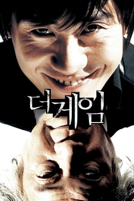 더 게임 "방심한 순간 모든 것이 뒤바뀐다"