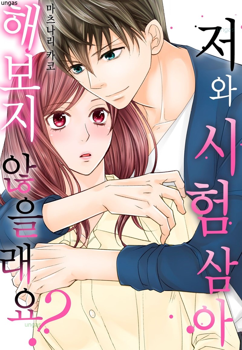 저와 시험 삼아 해보지 않을래요 01-09 [완결]