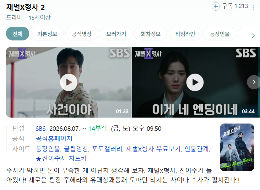 [드라마완결] 재벌X형사2 (720P 저용량)