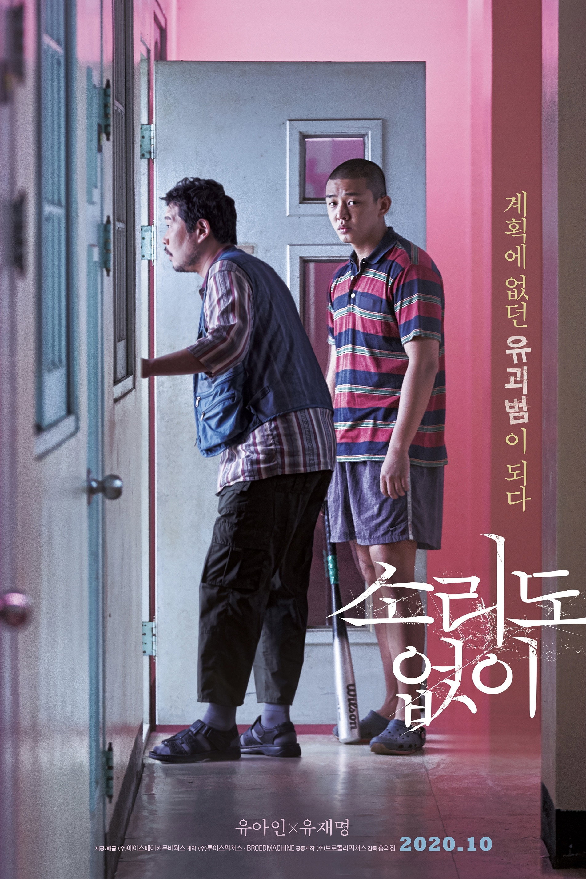 계획에 없던 유괴범이 되다 소리도 없이 유아인 X 유재명