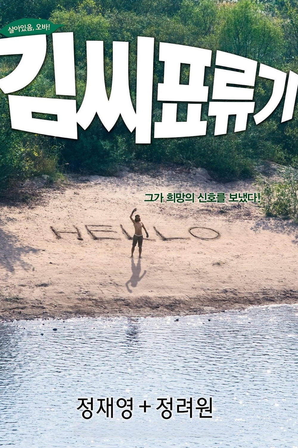 살아있음, 오바! 그가 희망의 신호를 보냈다! 김씨표류기 정재영 + 정려원