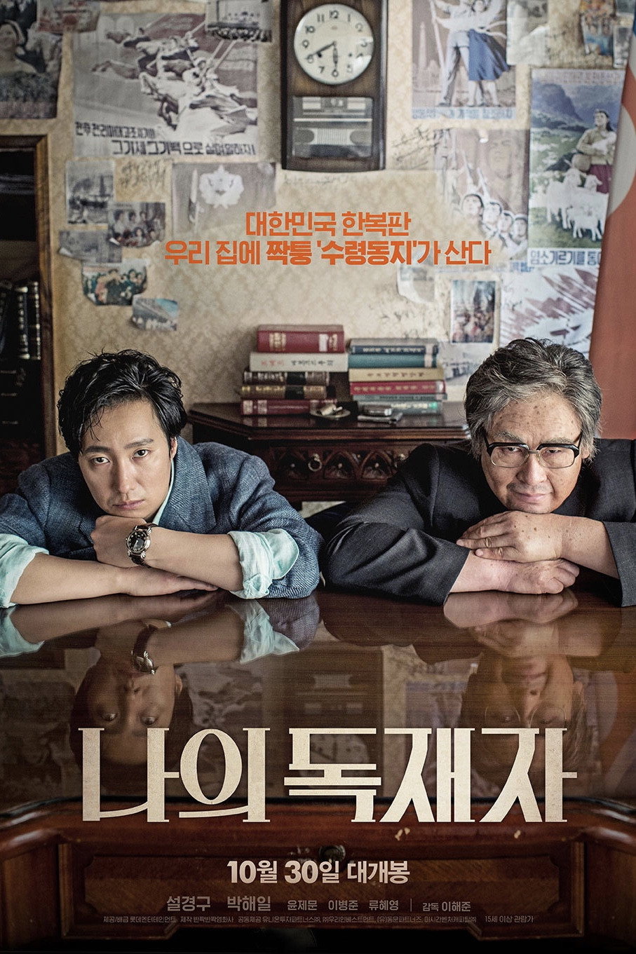 나의 독재자 "짝퉁 수령동지 아버지와 인생 꼬여버린 아들"