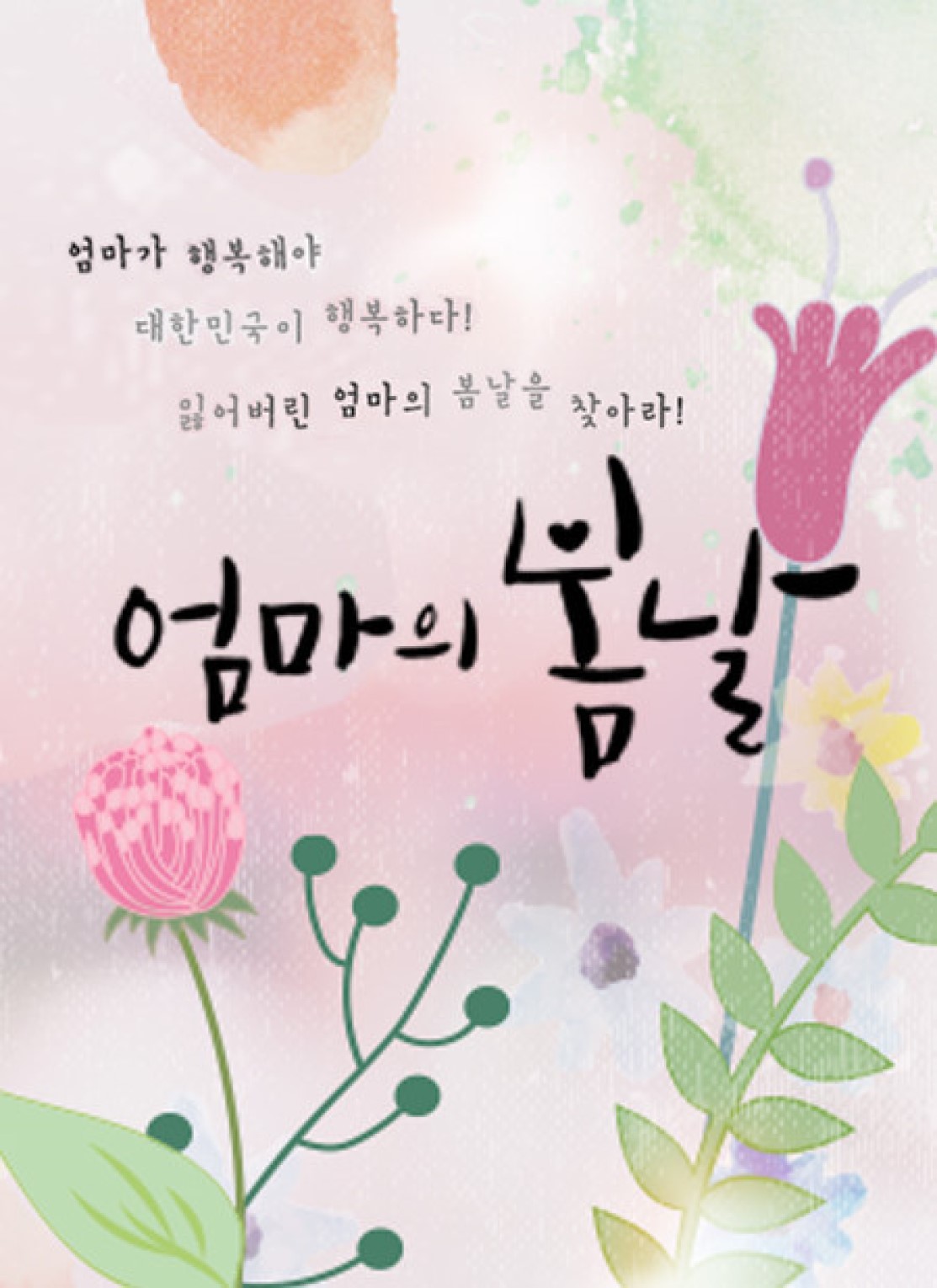 엄마의 봄날.E575.260920.720p