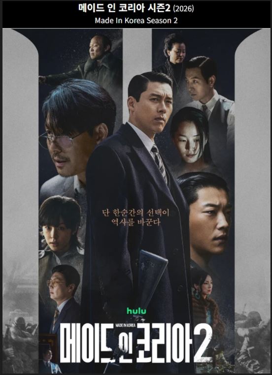 메이드 인 코리아 시즌2 E03-E04 현빈3 정우성