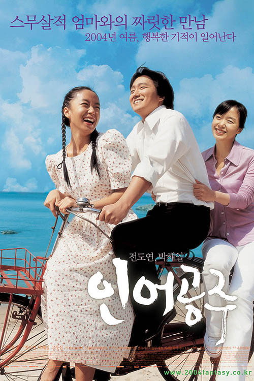 스무살적 엄마와의 짜릿한 만남 전도연, 박해일 인어공주