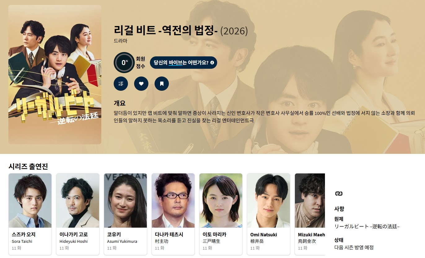 리걸 비트 -역전의 법정- (2026)