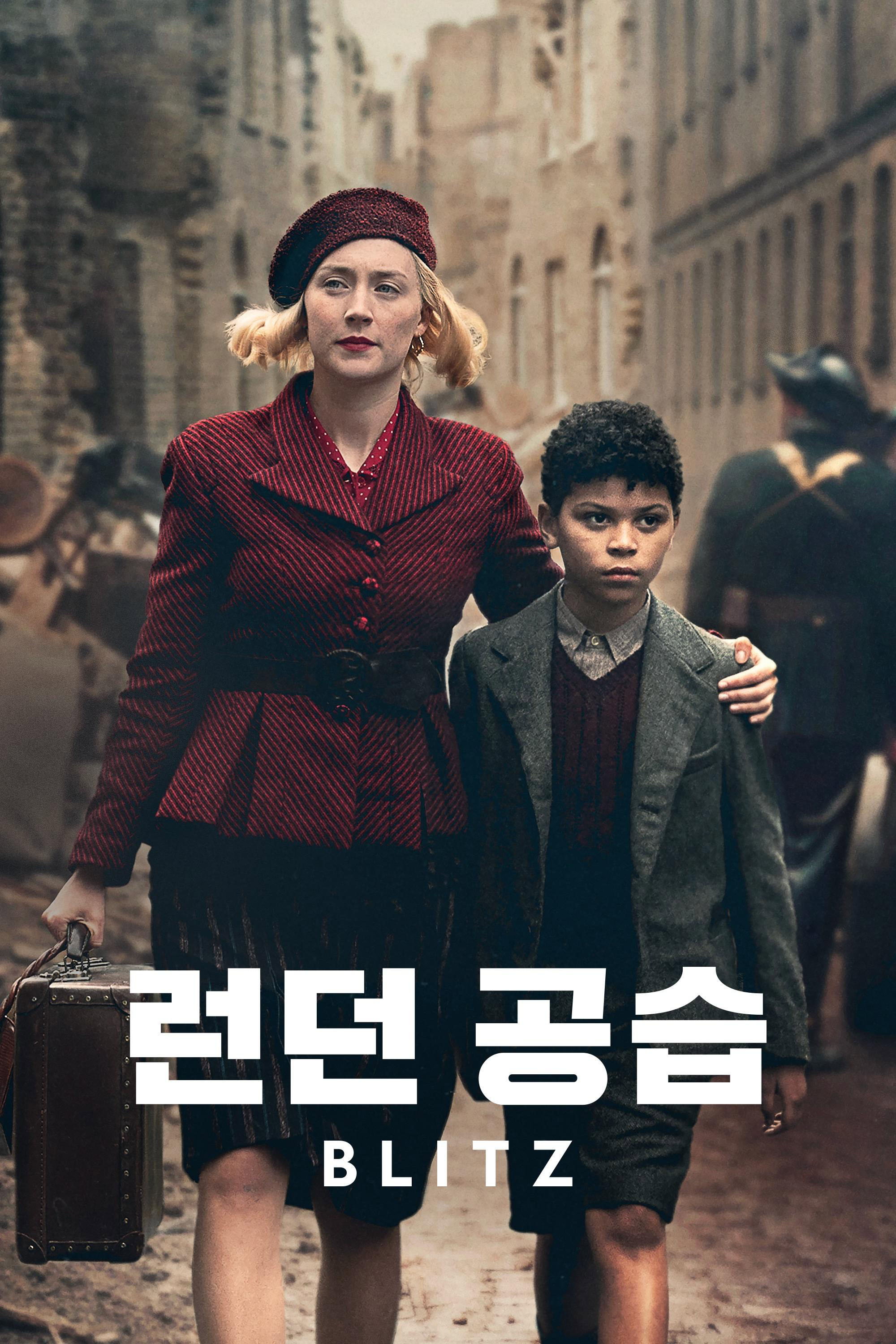 런던 공습 "제2차 세계대전 런던 폭격 속에서 서로를 찾아 나서는 모자의 전쟁 역사 드라마"