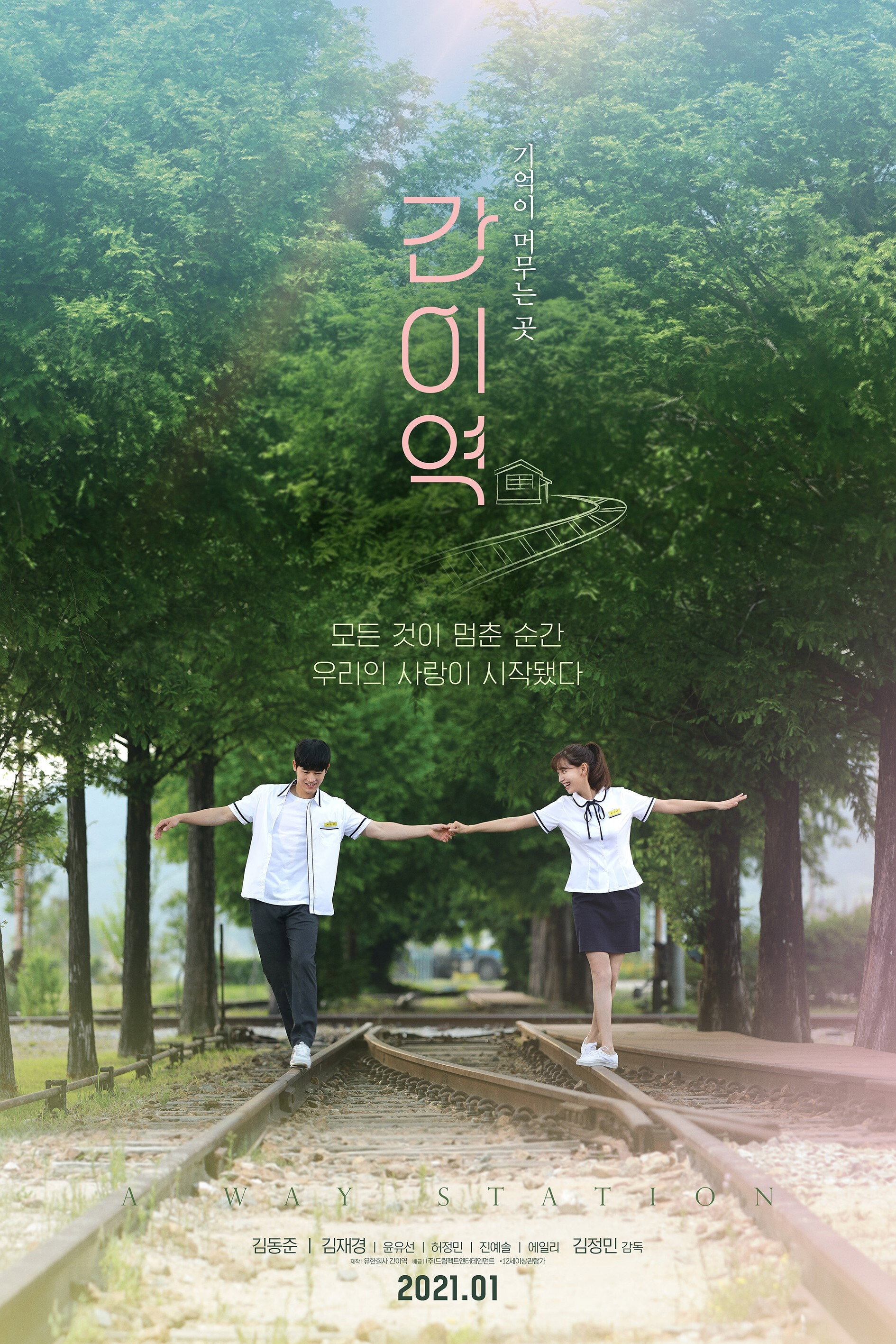 간이역 "모든 것이 멈춘 순간, 우리의 사랑이 시작됐다"