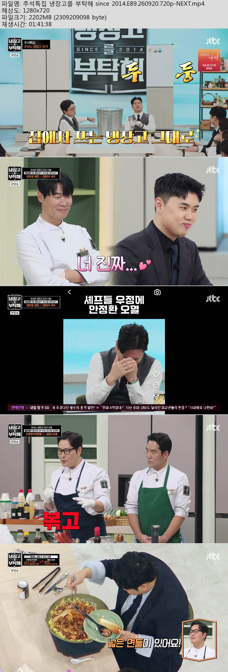 냉장고를 부탁해 since 2014.E89.260920.720p-NEXT