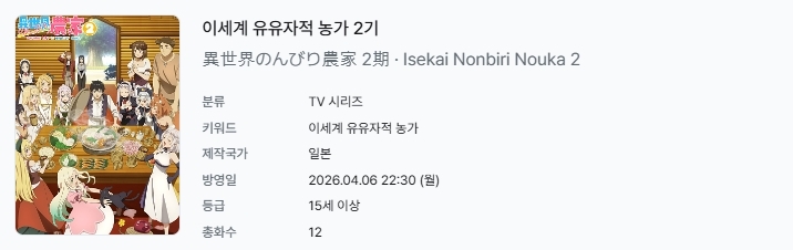 [인생] 이세계 유유자적 농가 [2기] 01-12완결 -일상 판타지 드라마-
