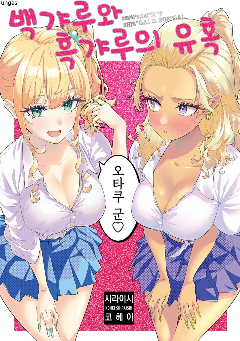 오타쿠를 유혹하는 흰갸루와 검은갸루 [단권] [완결]