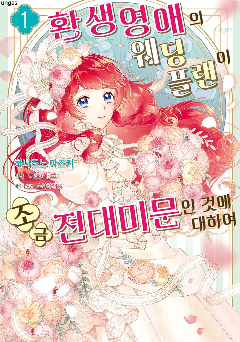 환생영애의 웨딩플랜이 조금 전대미문인 것에 대하여 01-02 [완결]
