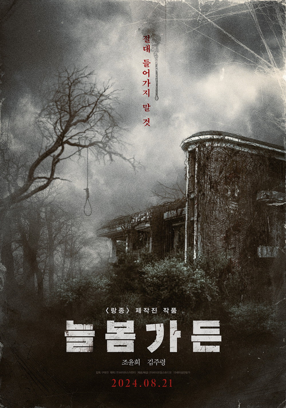 절대 들어가지 말 것 늘봄가든