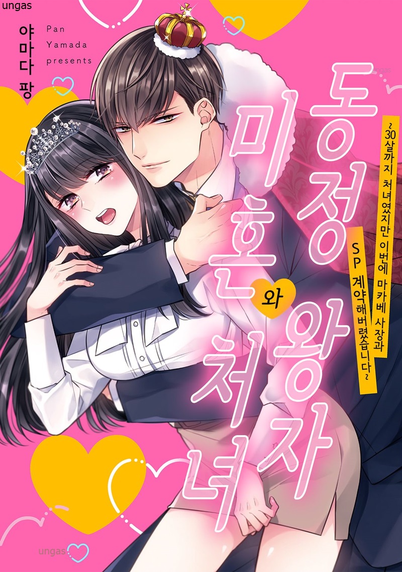 동정 왕자와 미혼 처녀 01-06 [완결]