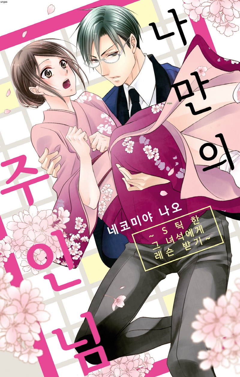 나만의 주인님-S틱한 그녀석에게 레슨 01-04b [완결]