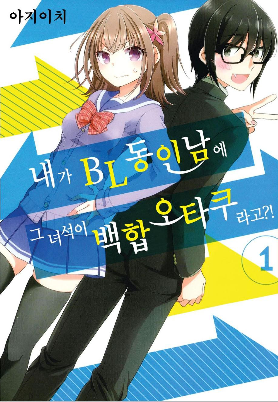 내가 부녀자고 그 녀석이 백합오타쿠라고？ 01-04 [완결]