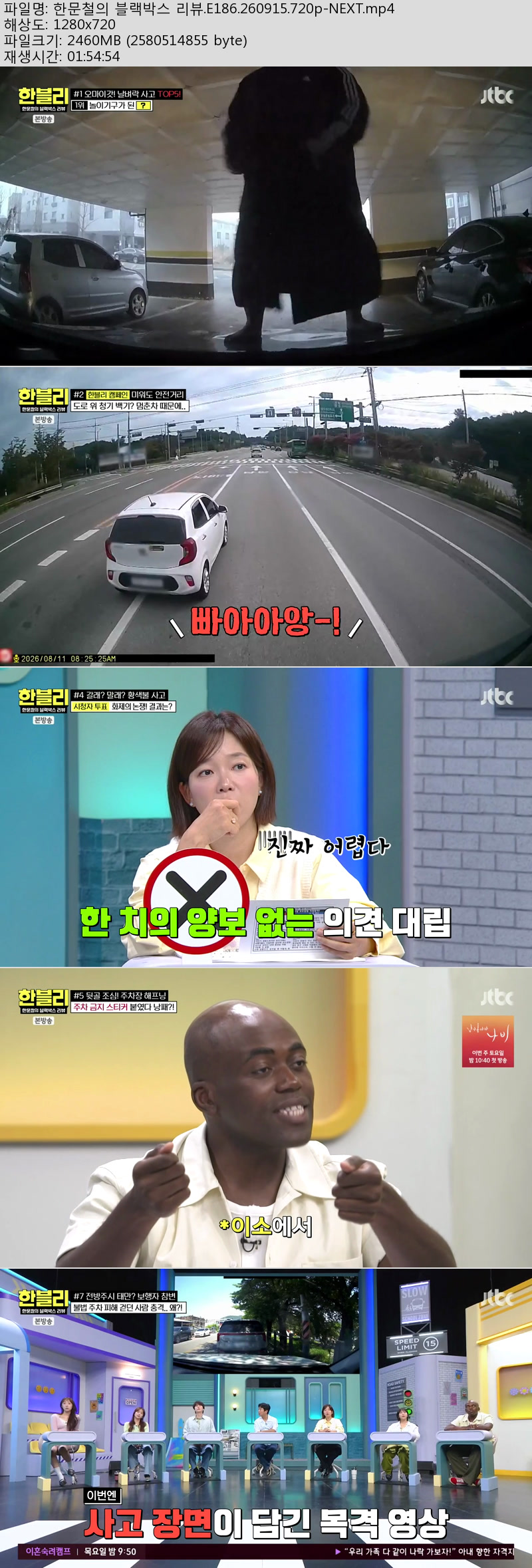 한문철의 블랙박스 리뷰.E186.260915.720p-NEXT