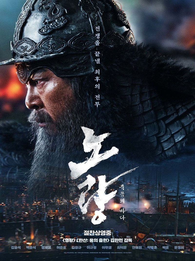[ 노량 - 죽음의 바다 ] 720p HD 임진왜란후 이순신의 결단 (김윤석, 백윤식)