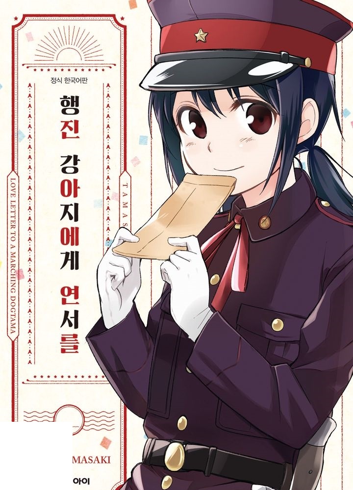 행군 강아지에게 연서를 01-05 [완결]