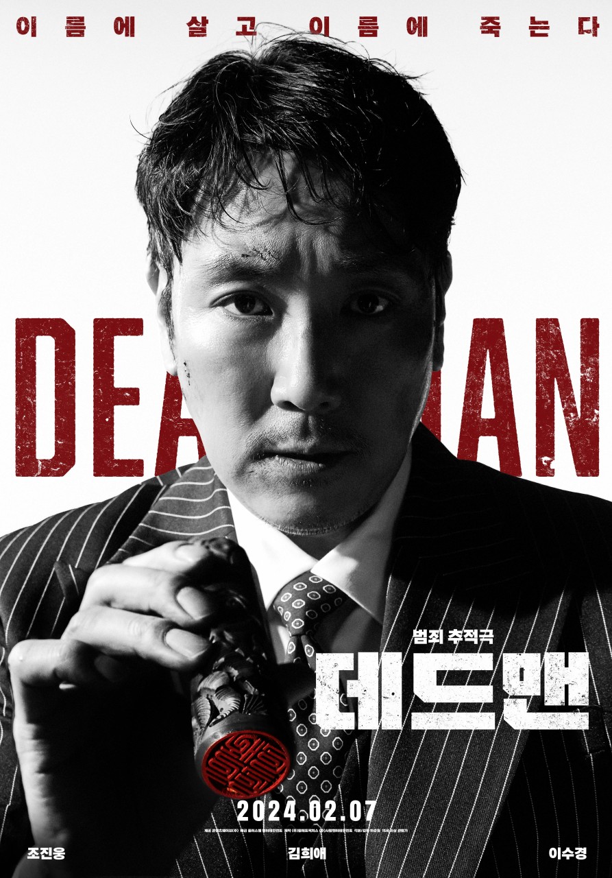 [ 데드맨 ] 조진웅 X 이수경. 벼랑끝에 몰린 남자. 이름에 살고 이름에 죽는다
