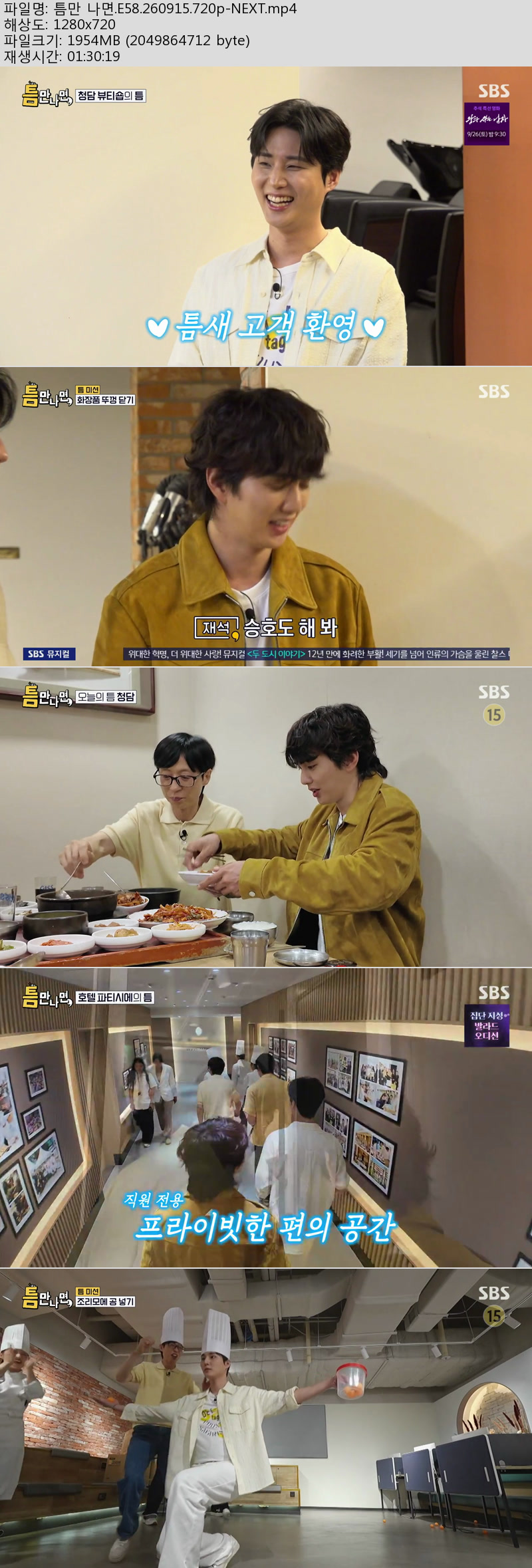 틈만 나면.E58.260915.720p-NEXT