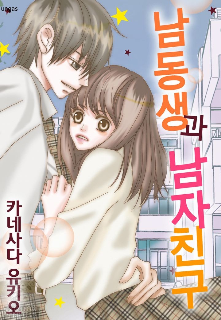 남동생과 남자 친구 01-09b [완결]