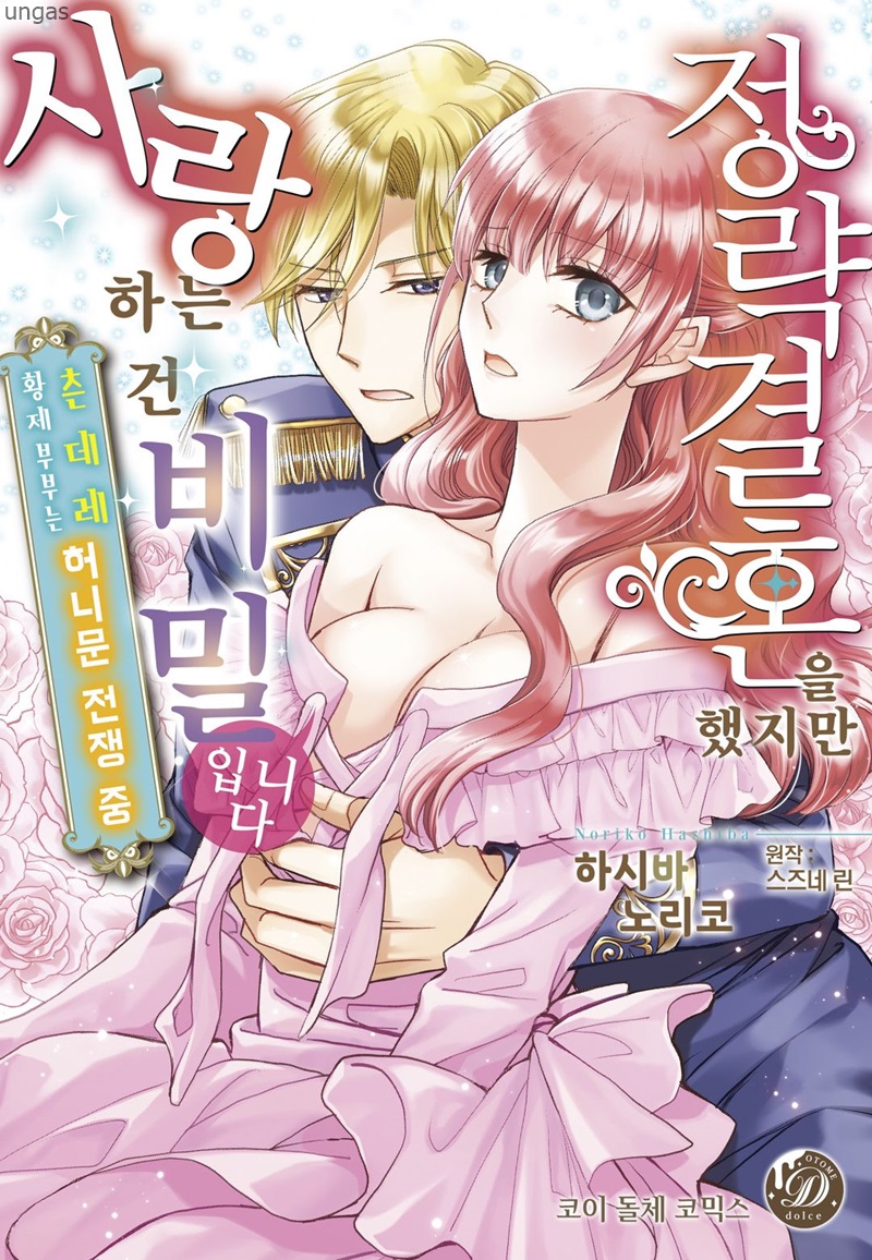 정략 결혼을 했지만 사랑하는 건 비밀입니다 01-07 [완결]
