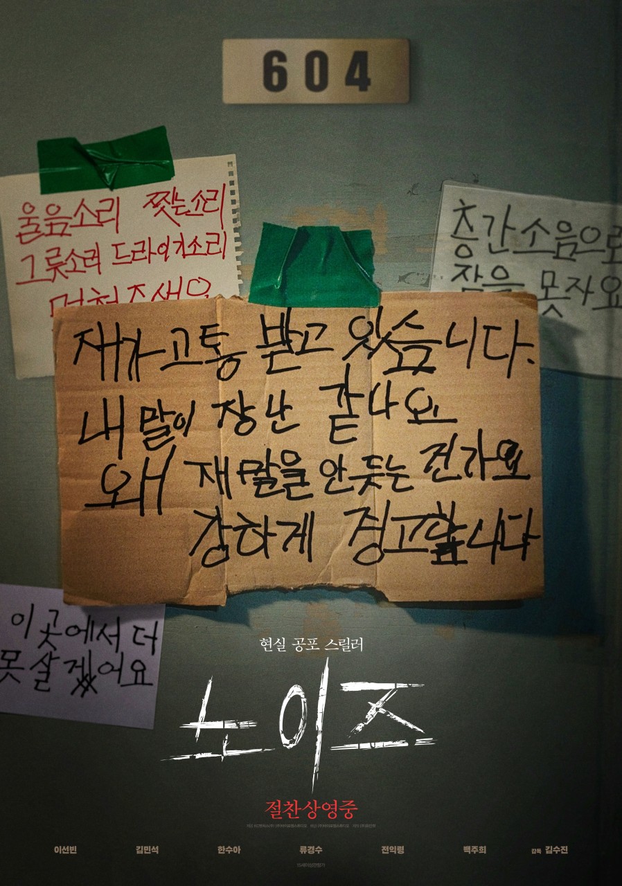[ 노이즈 ] HD 720p 이선빈. 김민석. 죽이고싶은 층간소음. 정체불명의 소리