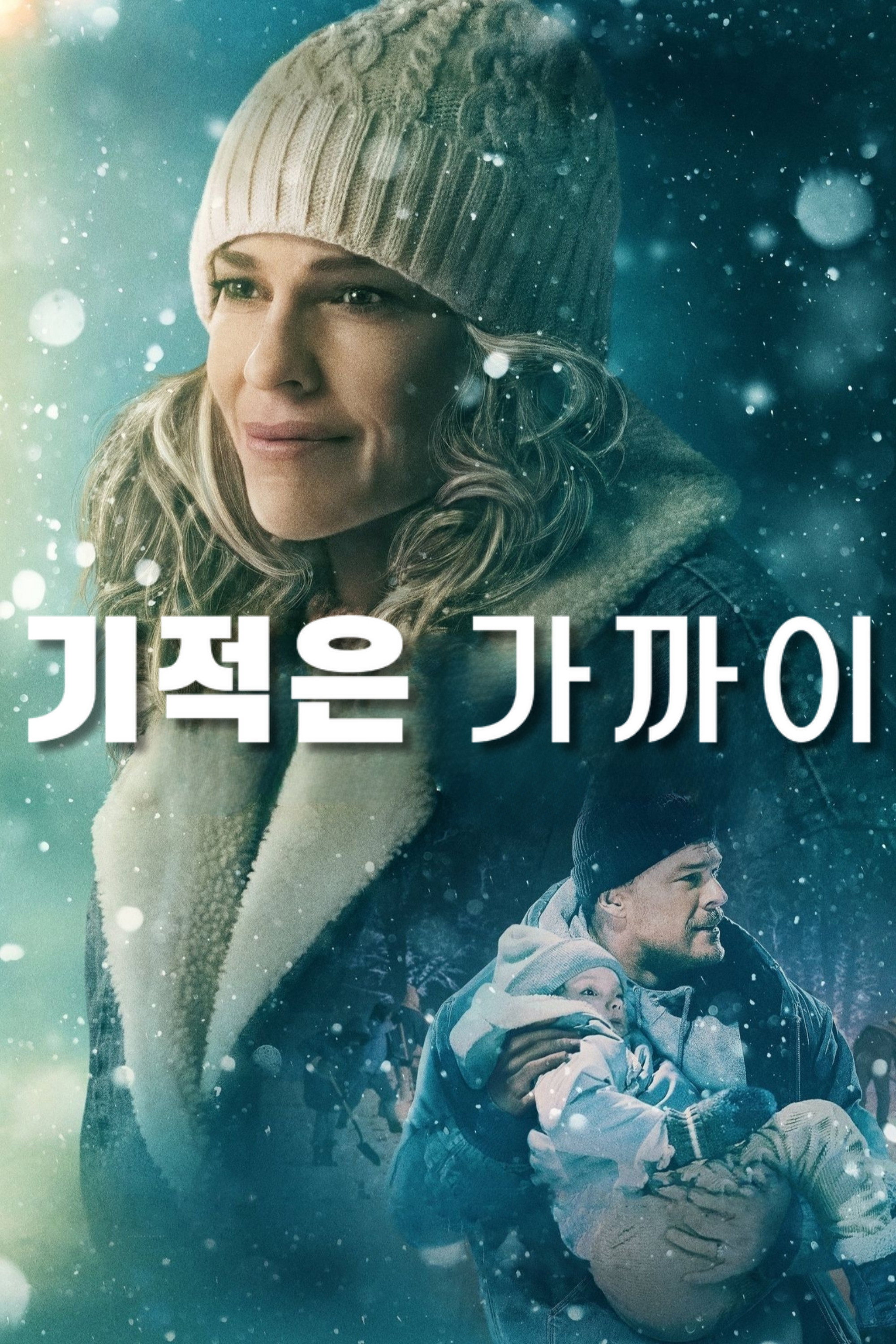 기적은 가까이 “죽음을 앞둔 어린 딸, 그리고 기적을 포기하지 않은 한 여자가 가족을 찾아 나섰다!”