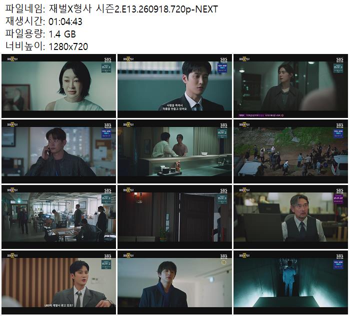 재벌X형사 시즌2.E13.260918.720p-NEXT