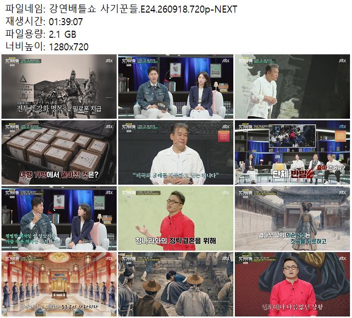 강연배틀쇼 사기꾼들.E24.260918.720p-NEXT