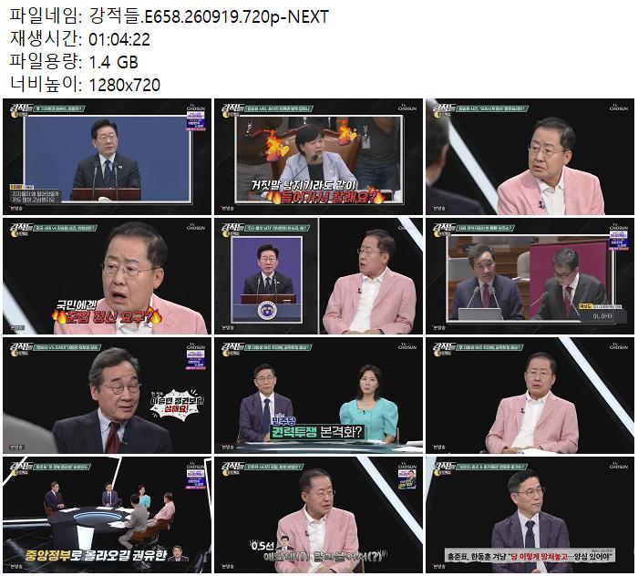 강적들.E658.260919.720p-NEXT