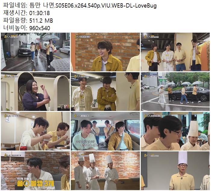 틈만 나면.S05E06.x264.540p.VIU.WEB-DL-LoveBug